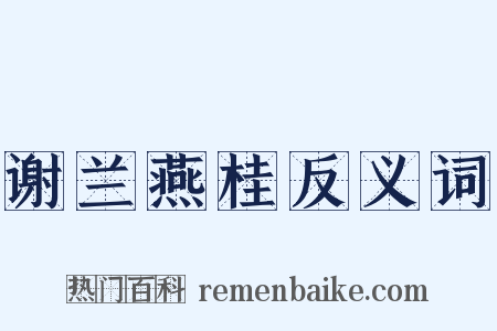 谢兰燕桂反义词是什么意思的图片
